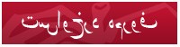 Farsi Complaint Form (PDF)